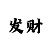 彩部落手机App二维码